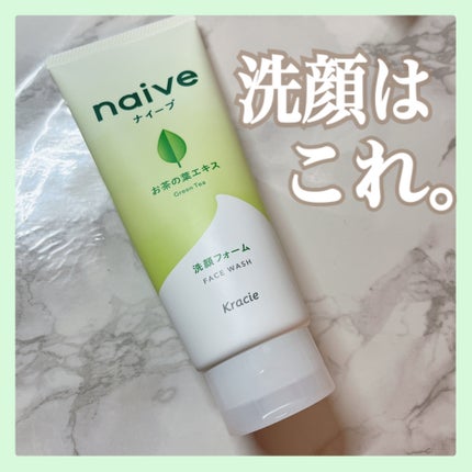 洗顔フォーム(お茶の葉エキス配合)/ナイーブ/洗顔フォームを使ったクチコミ(1枚目)