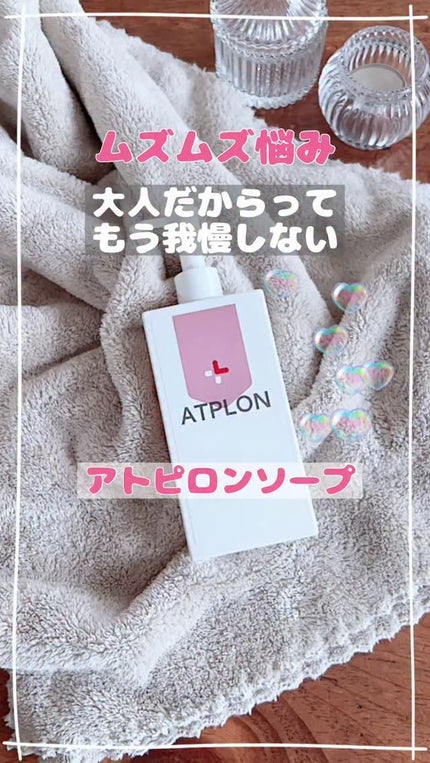 アトピロンオイルソープ/ATPLON/ボディソープの人気ショート動画