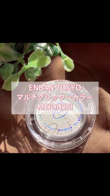 マルチグリッターカラー/ENBAN TOKYO/シングルアイシャドウを使ったクチコミ（1枚目）