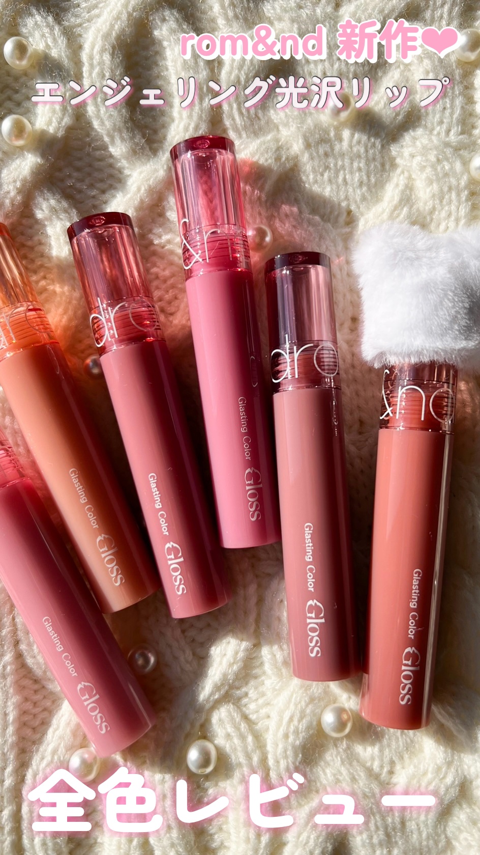グラスティングカラーグロス/rom&nd/リップグロスを使ったクチコミ（1枚目）
