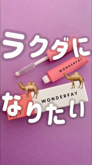 アイラッシュセラム/wonderfay/まつげ美容液を使ったクチコミ（1枚目）