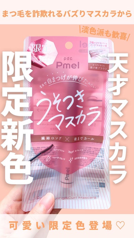 ピメル うそつきマスカラ/pdc/マスカラの人気ショート動画