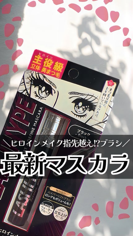 ヒロインメイク ラッシュハイプ/ヒロインメイク/マスカラの人気ショート動画
