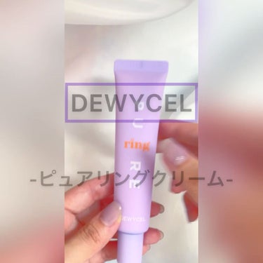 ピュアリングクリーム/DEWYCEL/化粧下地を使ったクチコミ（2枚目）