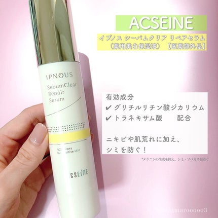 イプノス シーバムクリア リペアセラム/ACSEINE/美容液の人気ショート動画