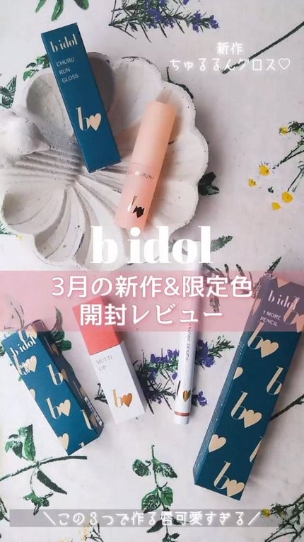 1moreペンシルR/b idol/スティックハイライトの人気ショート動画