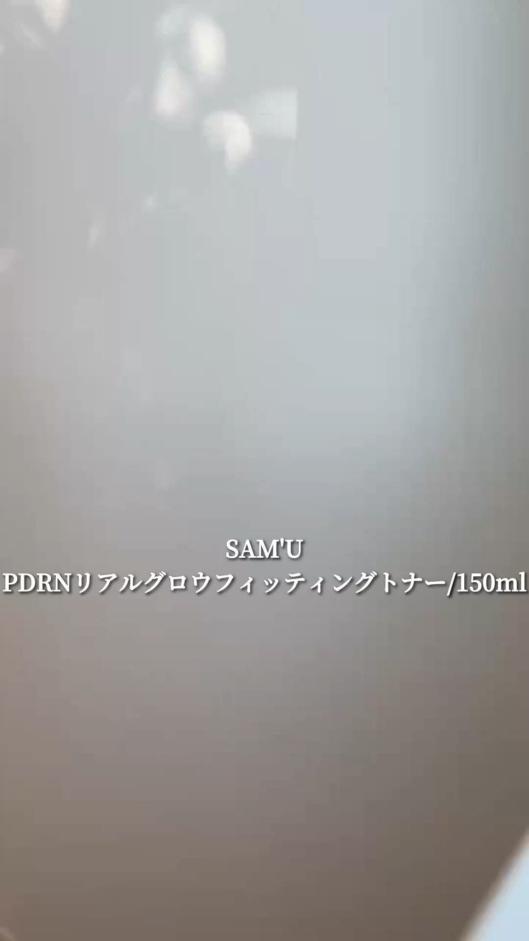 PDRNリアルグロウフィッティングトナー/SAM'U/ミスト状化粧水の人気ショート動画