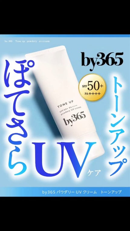 by365 パウダリーUVクリーム トーンアップ/ナリスアップ/日焼け止め・UVケアの人気ショート動画