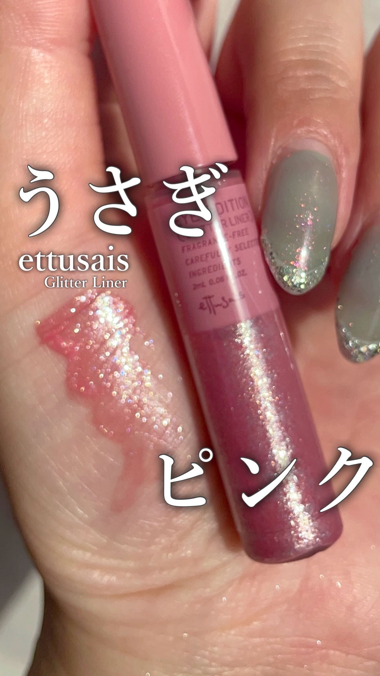 エテュセ アイエディション(グリッターライナー)/ettusais/リキッドアイライナーの人気ショート動画