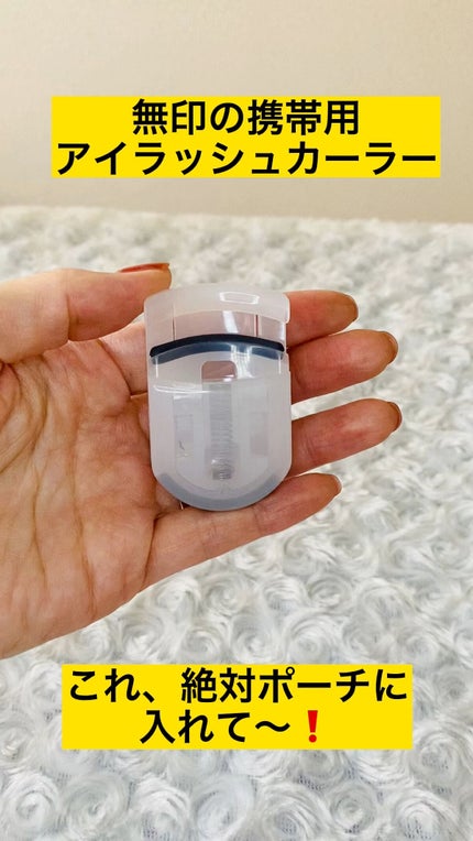 携帯用アイラッシュカーラー/無印良品/ビューラーの人気ショート動画