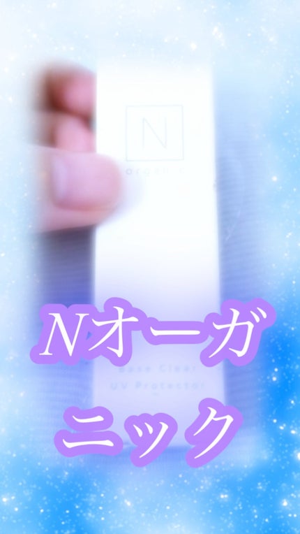 ベース クリアUVプロテクター/N organic/日焼け止めクリームの人気ショート動画