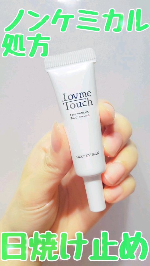 シルキーUVミルク/Lov me Touch/日焼け止め・UVケアの動画クチコミ1つ目