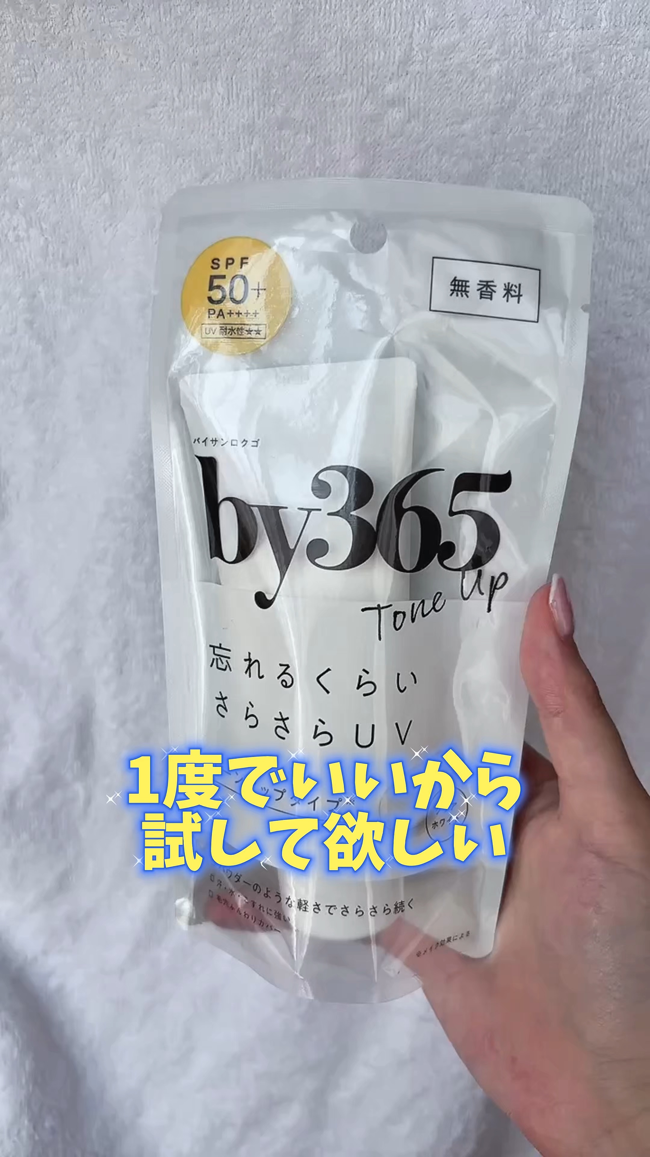 by365 パウダリーUVクリーム トーンアップ/ナリスアップ/日焼け止め・UVケアの人気ショート動画