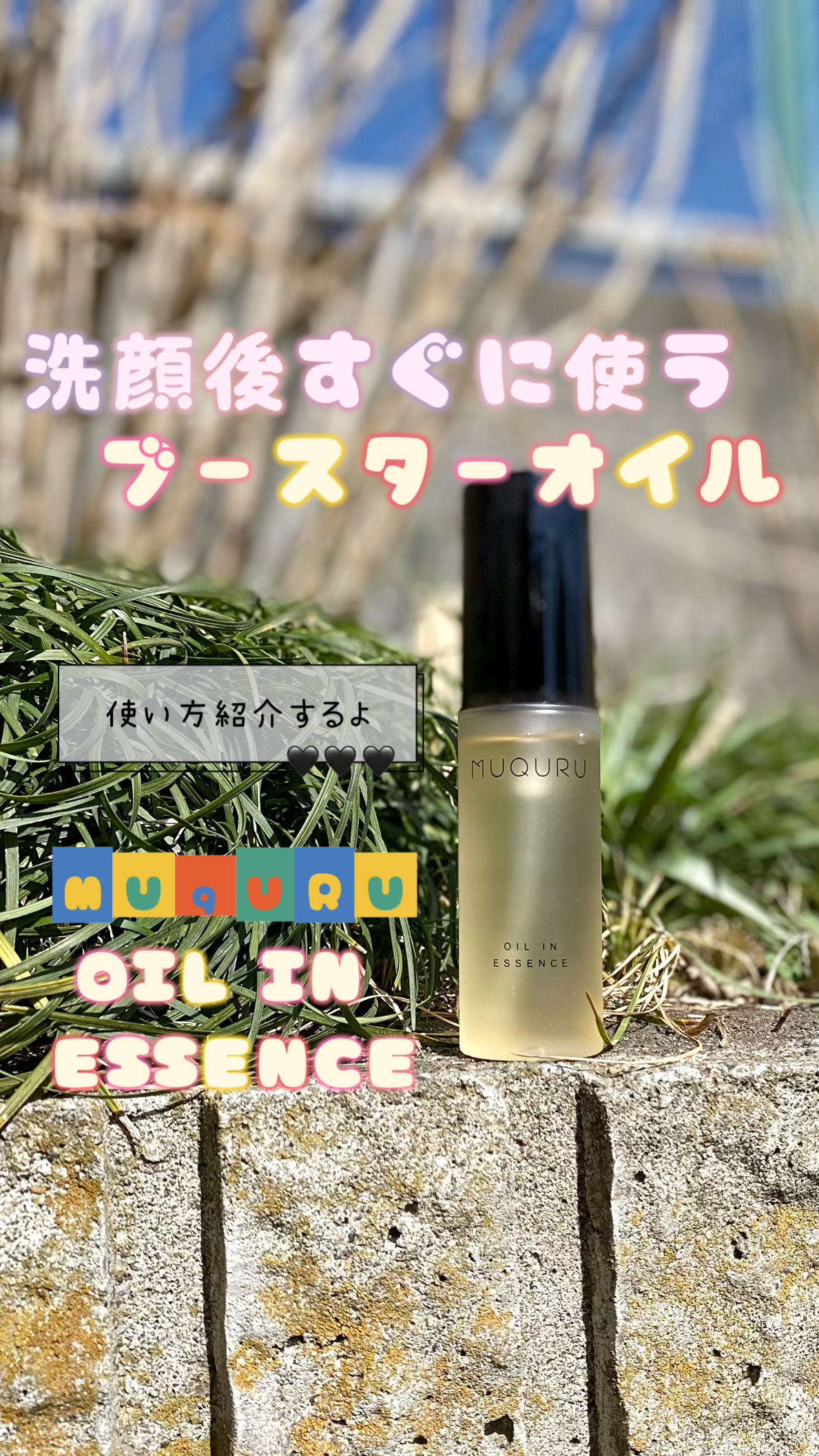 オイルインエッセンス/MUQURU/ブースター・導入液を使ったクチコミ（1枚目）