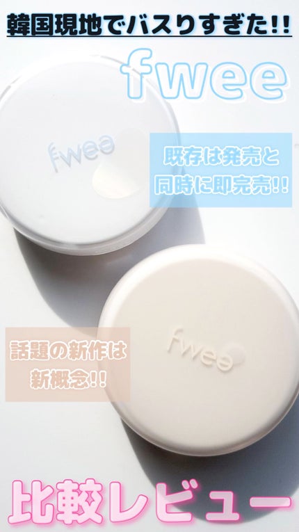 フィークッションガラス/fwee/クッションファンデーションの人気ショート動画
