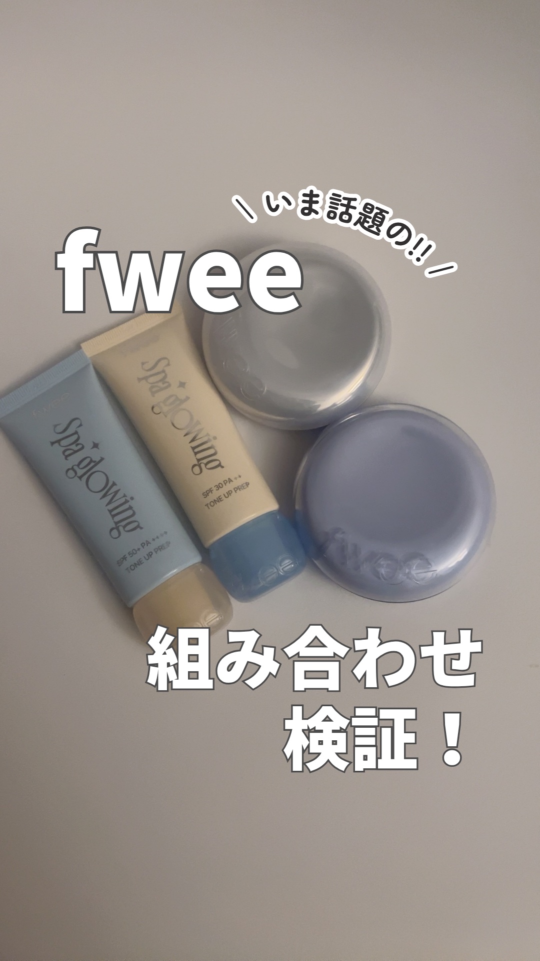 フィー クッションガラスオリジナル/fwee/クッションファンデーションの人気ショート動画