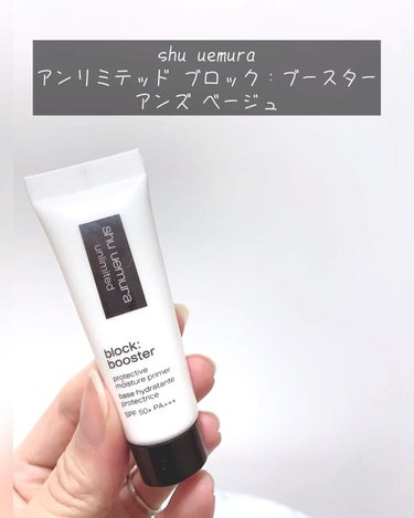 アンリミテッド ブロック：ブースター/shu uemura/化粧下地を使ったクチコミ（1枚目）