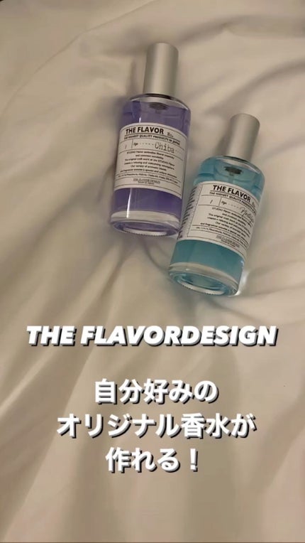 the flavor design/HE FLAVOR design/香水(その他)を使ったクチコミ(1枚目)