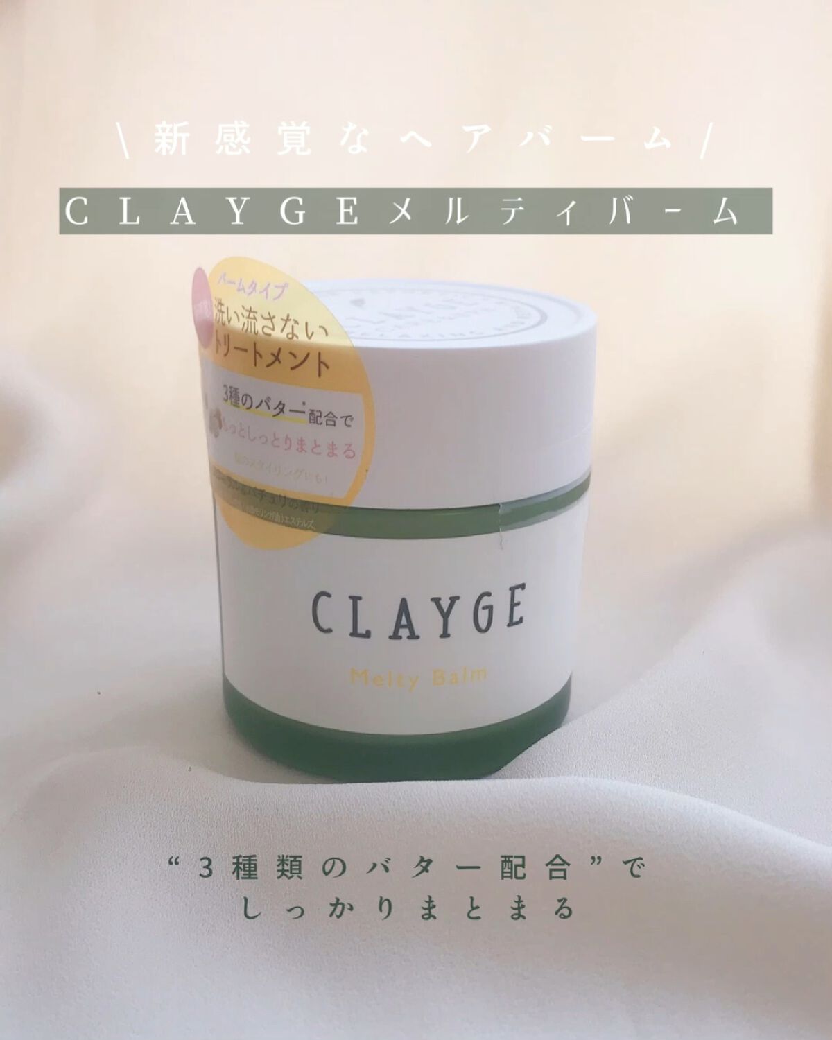 メルティバーム/CLAYGE/ヘアバームの動画クチコミ2つ目