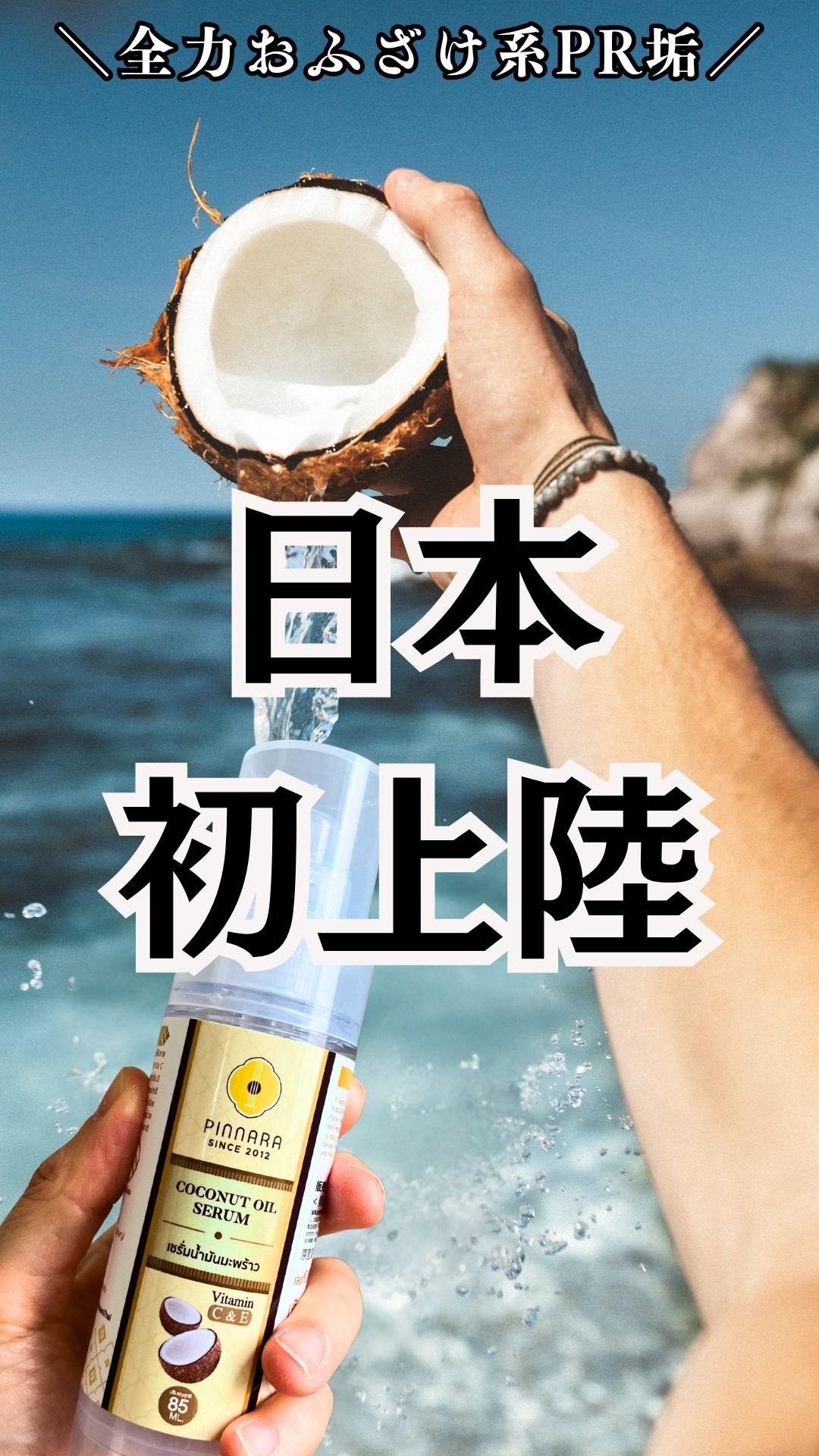 ココナッツオイルセラム/PINNARA/美容液を使ったクチコミ（1枚目）