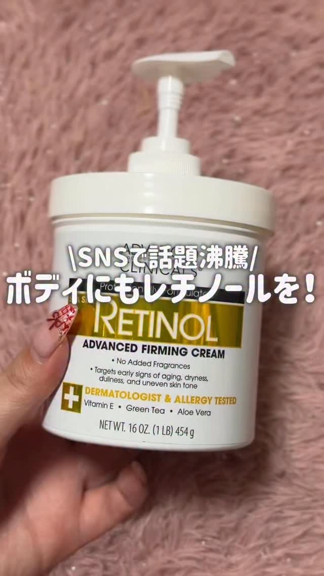 SNSで何回もバズってる、レチノール配合のボディークリーム！

使った後は、お肌がつるっとする感じがあるし、高保湿で使いやすい◎

伸びが悪いってレビュー見たことあるけど、確かにするする馴染む感じではないけど伸ばせないちゃんと馴染んだよ！
