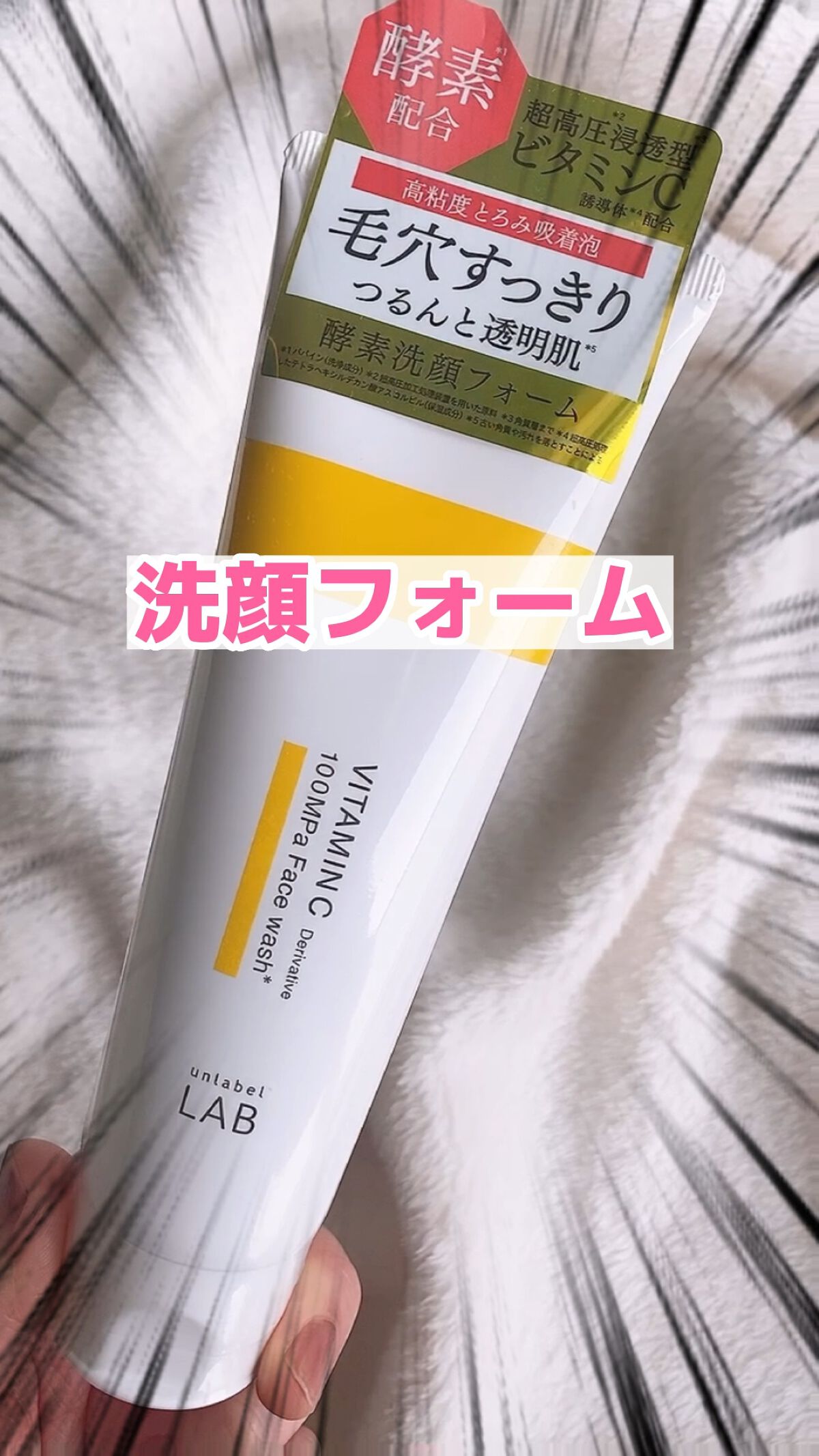 ラボ V フェイスウォッシュ/unlabel/洗顔フォームを使ったクチコミ（1枚目）