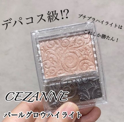 パールグロウハイライト/CEZANNE/パウダーハイライトを使ったクチコミ(1枚目)
