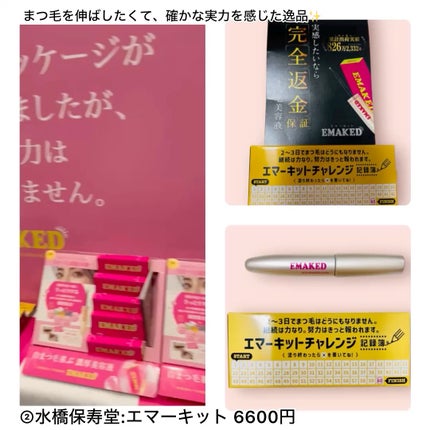 EMAKED(エマーキット)/水橋保寿堂製薬/まつげ美容液の人気ショート動画