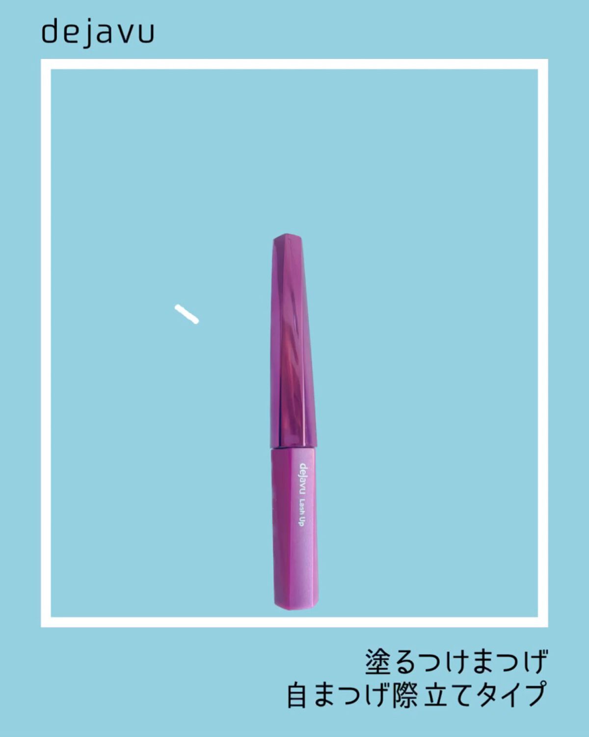 「塗るつけまつげ」自まつげ際立てタイプ/デジャヴュ/マスカラを使ったクチコミ（1枚目）