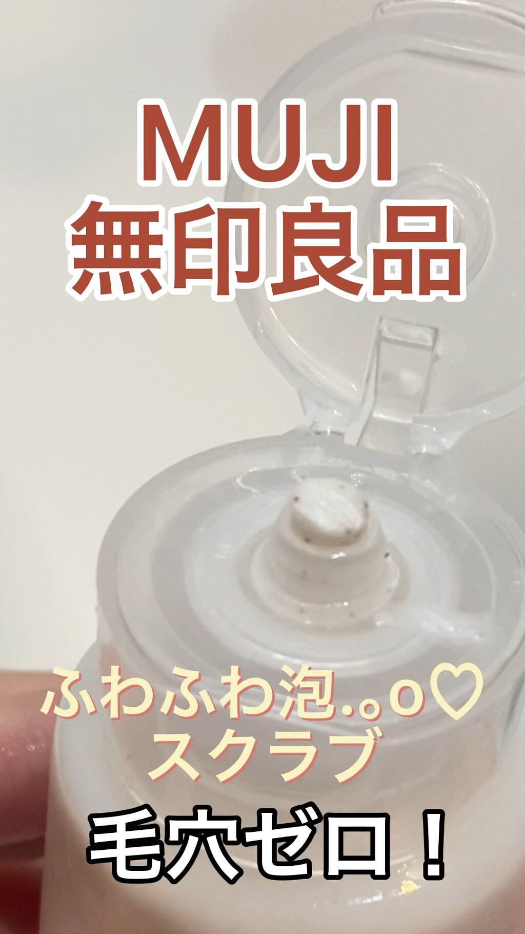 マイルドスクラブ洗顔フォーム/無印良品/スクラブ・ゴマージュの動画クチコミ4つ目
