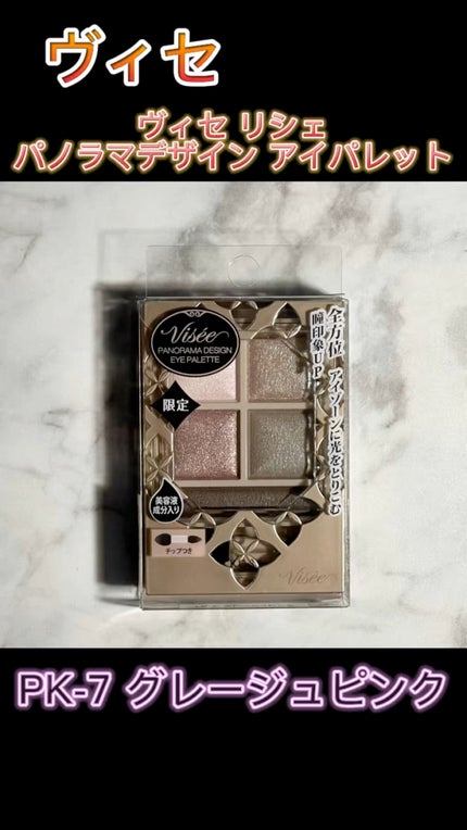 パノラマデザイン アイパレット/Visée/アイシャドウパレットの人気ショート動画