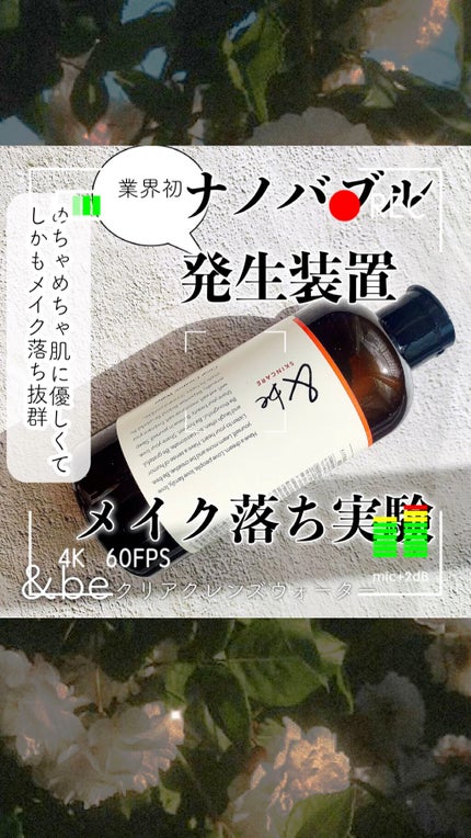 &be クリアクレンズウォーター/&be/クレンジングウォーターの人気ショート動画