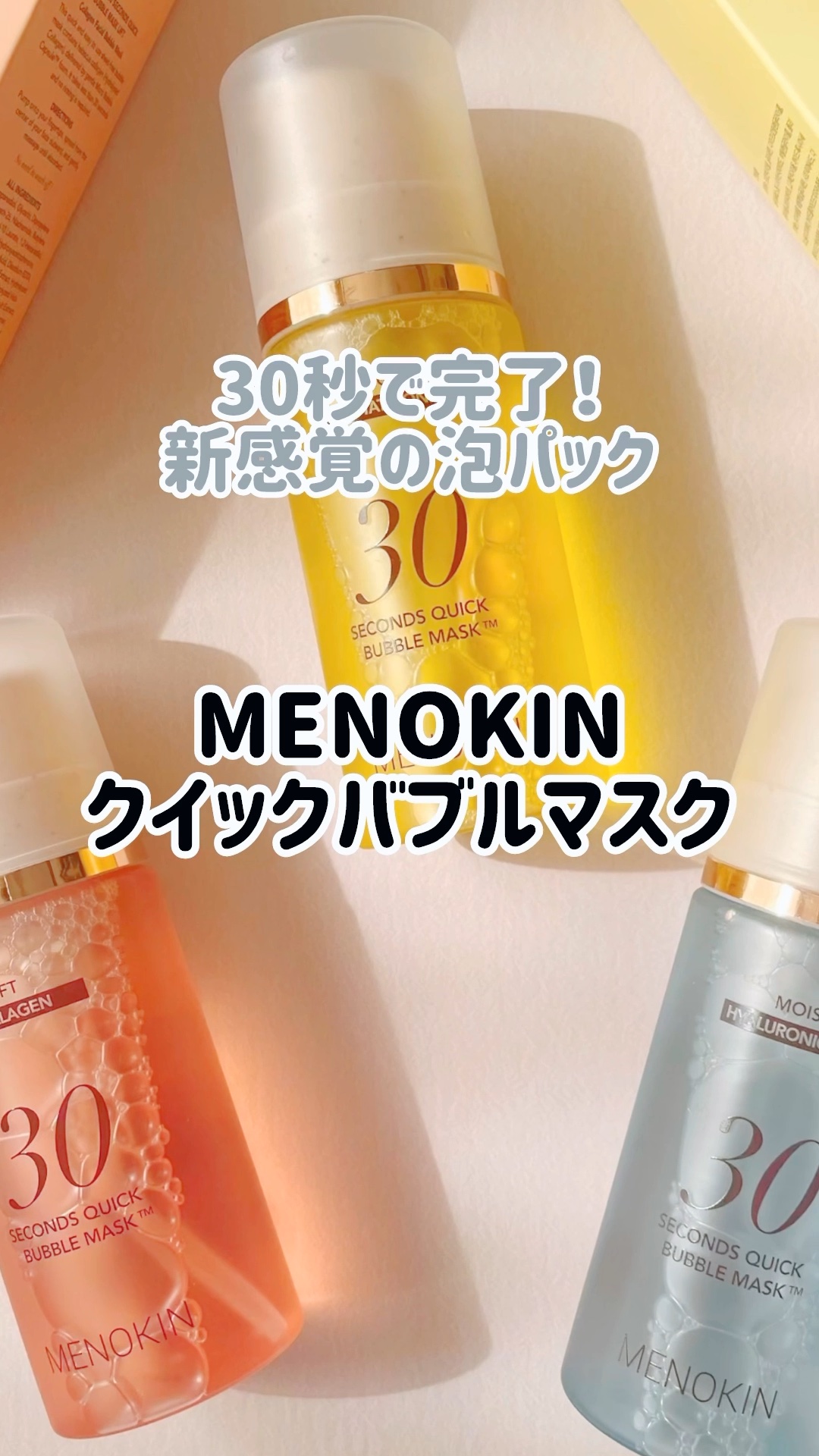 30秒クイックバブルマスク3種セット/MENOKIN/シートマスク・パックの人気ショート動画