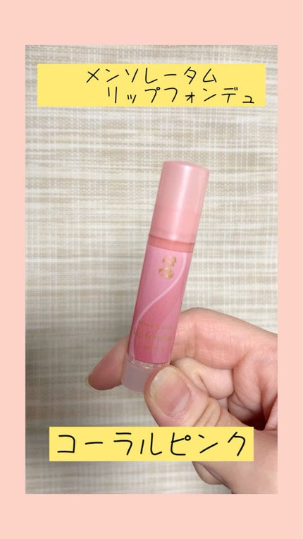 リップフォンデュ/メンソレータム/リップバームの人気ショート動画