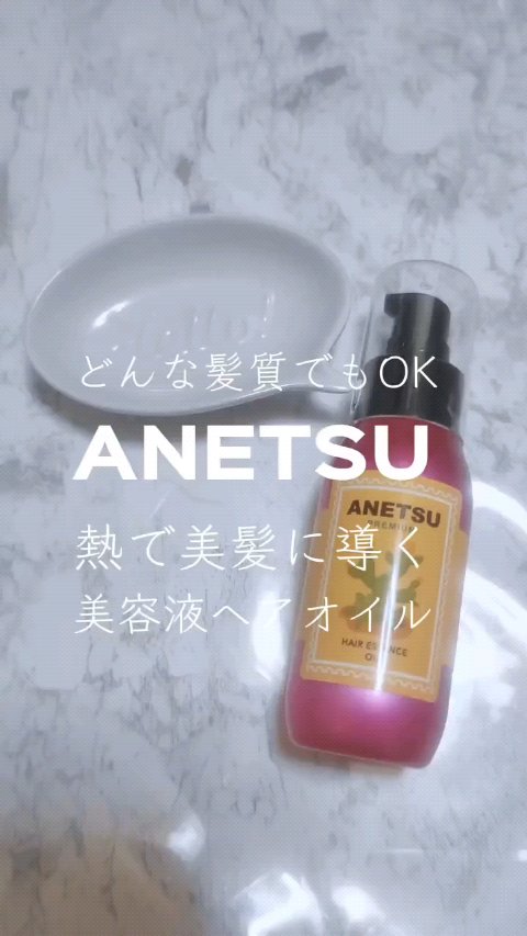 アネツプレミアムヘアエッセンス/ANETSU/ヘアオイルを使ったクチコミ（1枚目）