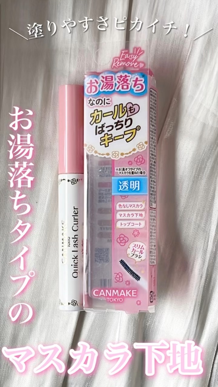 クイックラッシュカーラーER/キャンメイク/マスカラ下地の動画クチコミ1つ目