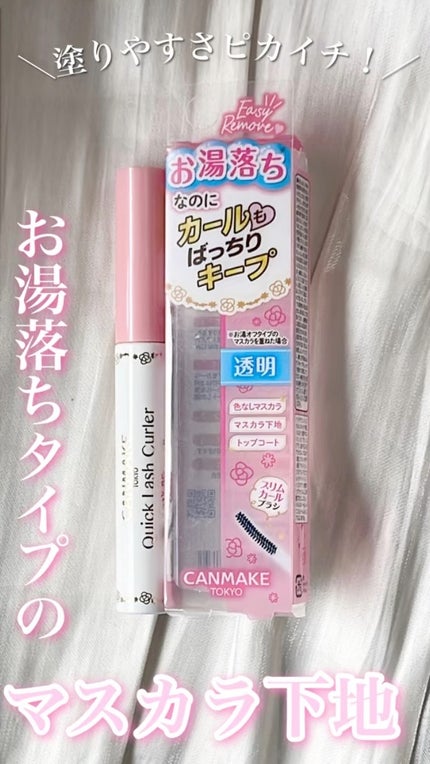 クイックラッシュカーラーER/キャンメイク/マスカラ下地を使ったクチコミ(1枚目)