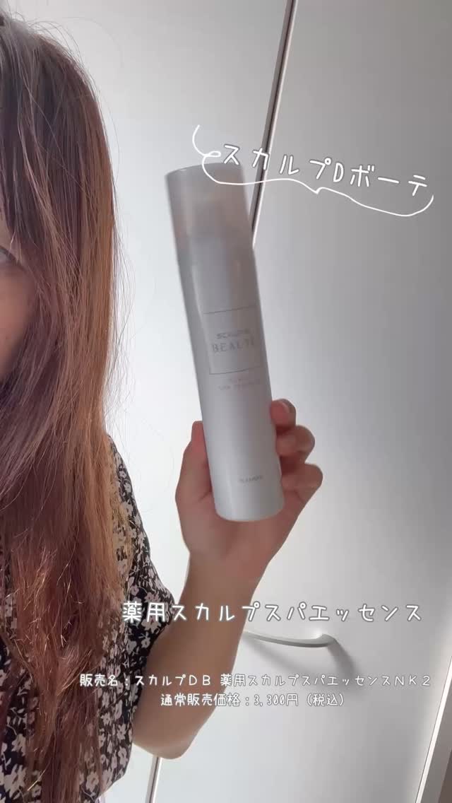スカルプD ボーテ　薬用スカルプスパエッセンス/アンファー(スカルプD)/頭皮ケアの動画クチコミ1つ目