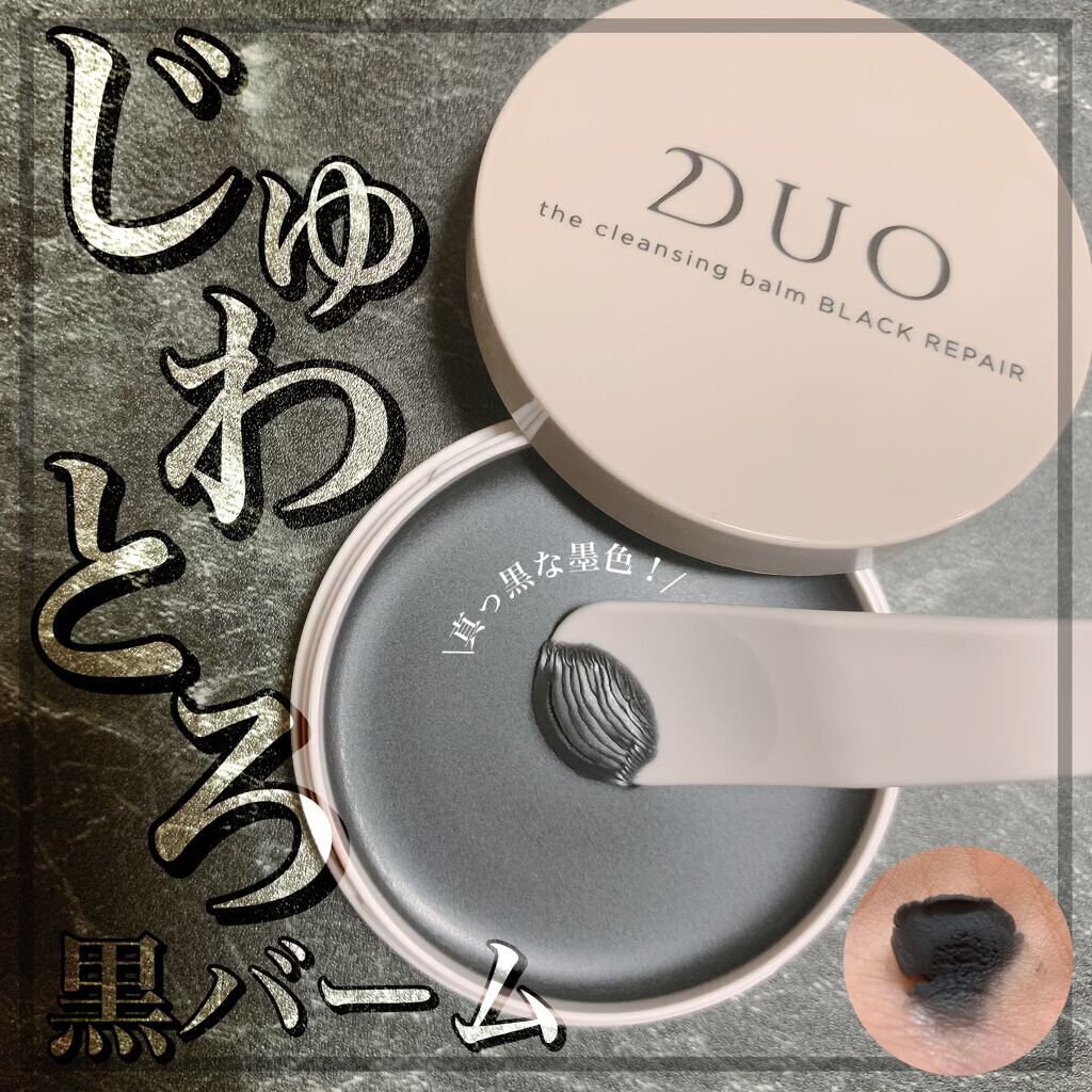 デュオ ザ クレンジングバーム ブラック/DUO/クレンジングバームを使ったクチコミ（1枚目）
