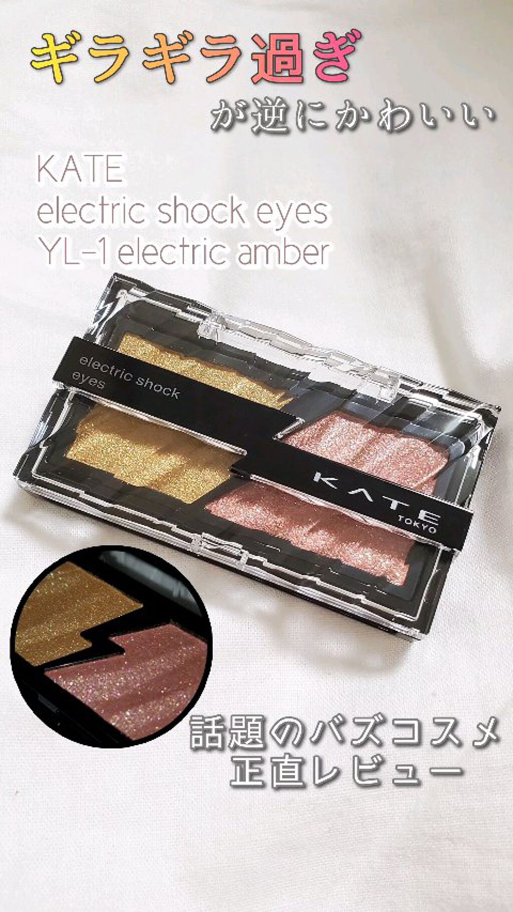 皆さんこんにちはm.です！
本日はKATEエレクトリックショックアイズYL-1:エレクトリックアンバーをフルスクリーン動画にてご紹介します
こちら、今話題のバズコスメですが
どれも本当に可愛くて悩みに悩んだ結果
今まで使ったことの無いイエロ