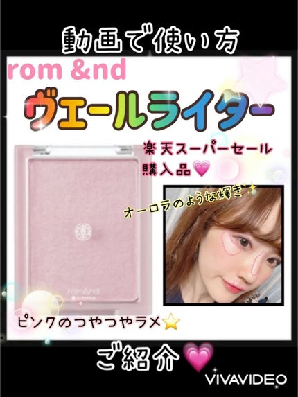 ヴェールライター/rom&nd/パウダーハイライトの人気ショート動画