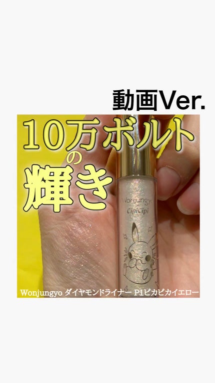 ウォンジョンヨ ダイヤモンドライナー/Wonjungyo/リキッドアイシャドウの人気ショート動画