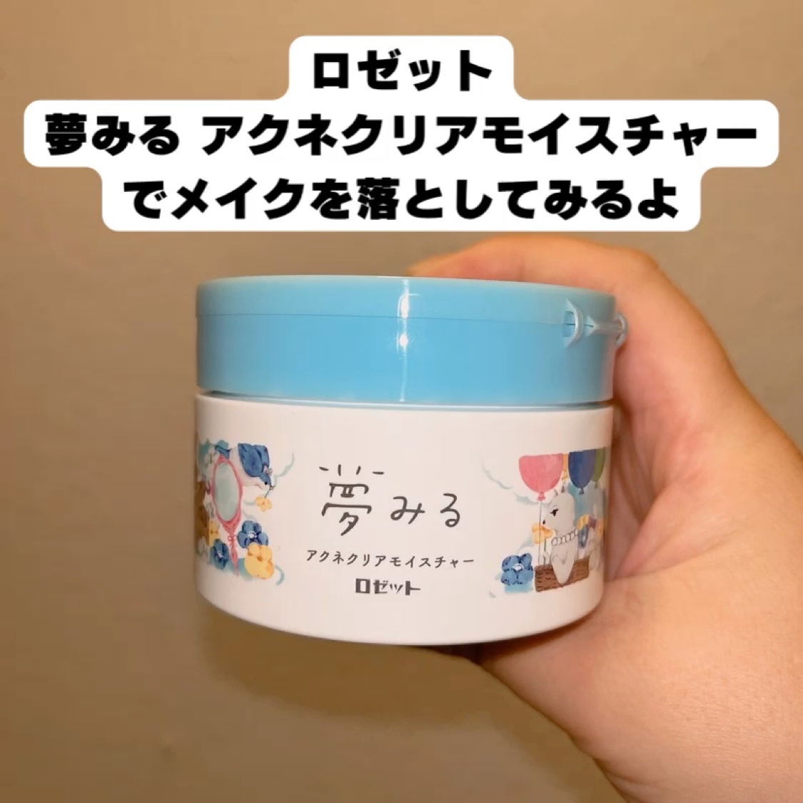夢みる アクネクリアモイスチャー【医薬部外品】［クレンジングバーム］/ロゼット/クレンジングバームの動画クチコミ2つ目