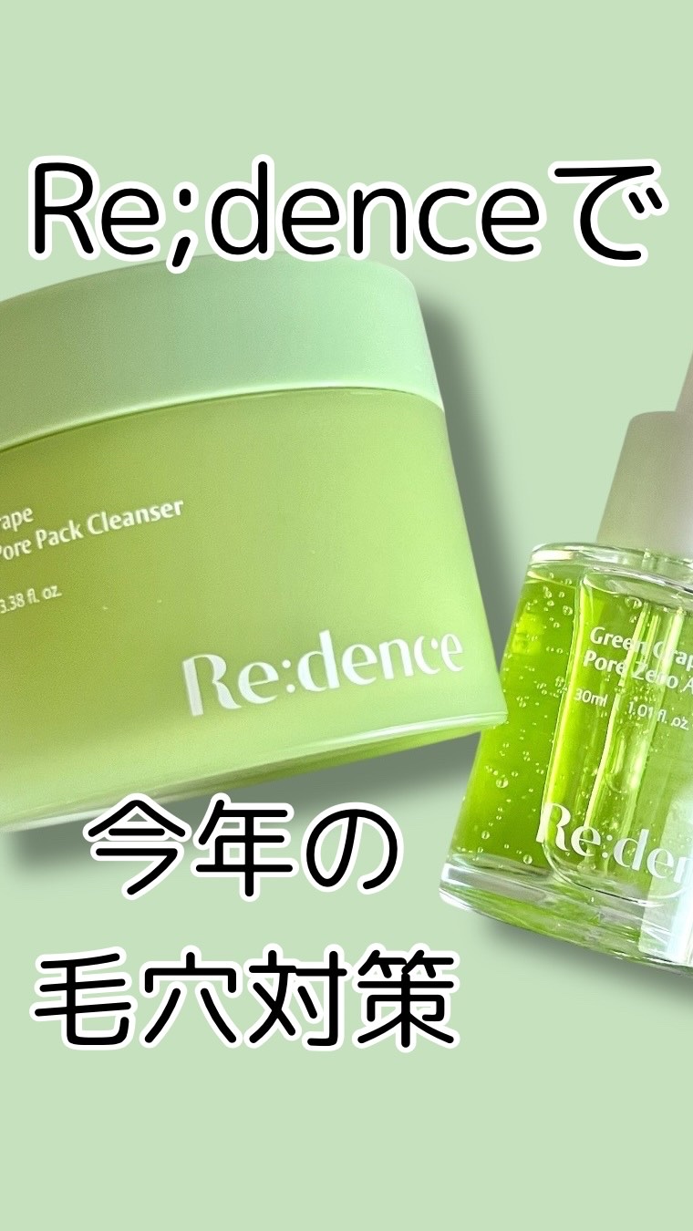 リデンス グレープポアパック＆クレンザー/redence/その他洗顔料の人気ショート動画