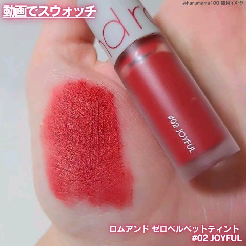 ゼロベルベットティント/rom&nd/リップティントの動画クチコミ5つ目