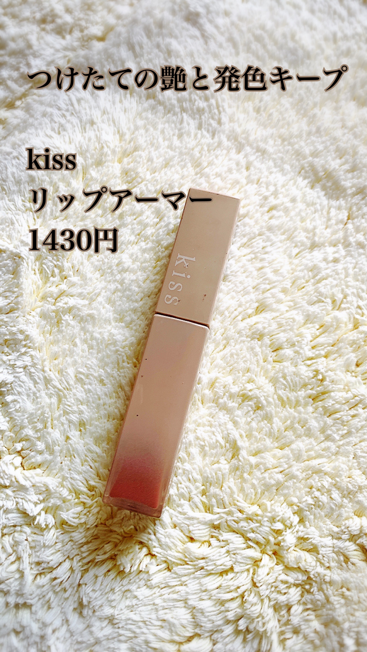 リップアーマー/KiSS/口紅の人気ショート動画