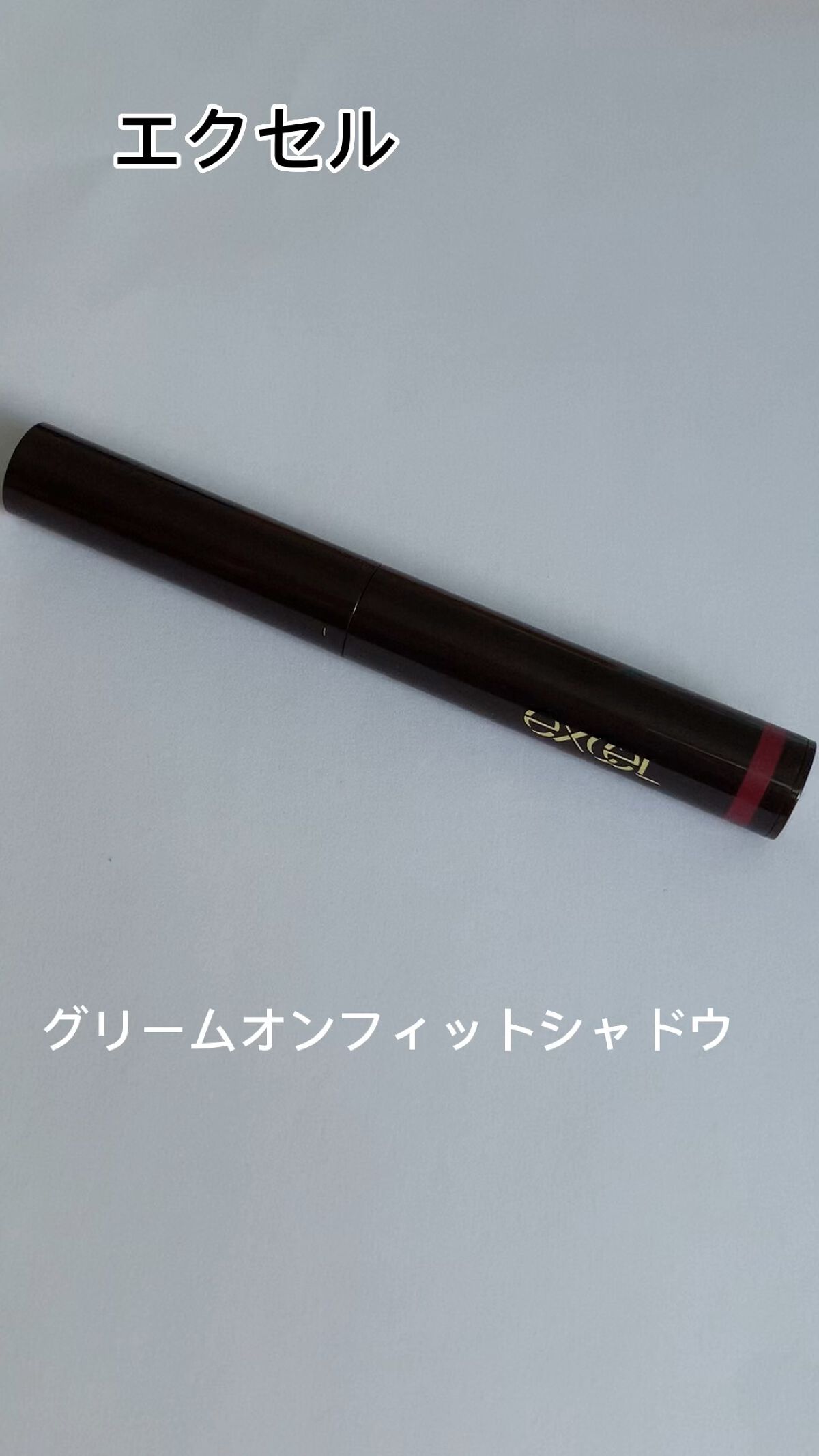 グリームオンフィットシャドウ/excel/スティックアイシャドウを使ったクチコミ（1枚目）