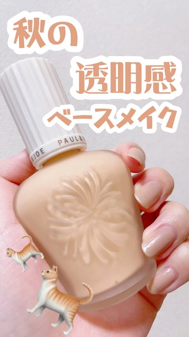 🐈 PAUL & JOE BEAUTE
🐈 プロテクティング ファンデーション プライマー
🐈 No.02  ハニー
🐈 30ml 3850円

素肌感があり、崩れにくい化粧下地◎

SPF50＋ PA