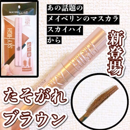 スカイハイ/MAYBELLINE NEW YORK/マスカラの人気ショート動画