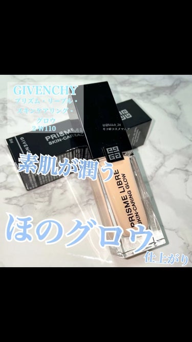 プリズム・リーブル・スキンケアリング・グロウ/GIVENCHY/リキッドファンデーションの動画クチコミ4つ目